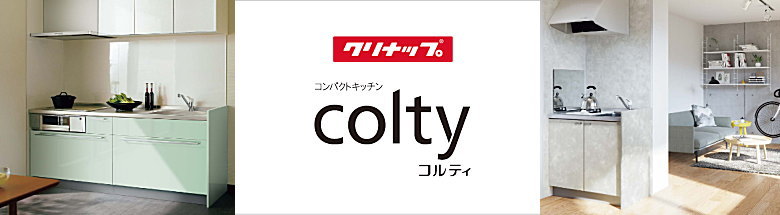 最新作 クリナップ コンパクトキッチン55％OFF コルティ 1200㎜ 開き戸タイプ 特別価格
