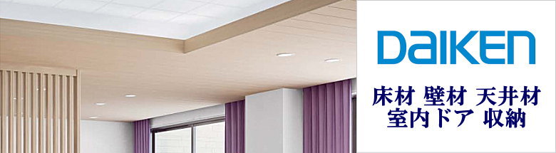 大建工業 DAIKEN 床材 壁材 天井材 室内ドア 収納 階段 手すり 激安 価格 フォトモーション4