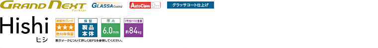 屋根材 屋根 激安 価格 格安 メーカー 安い 販売 ケイミュー GRAND NEXT Hishi イメージ01