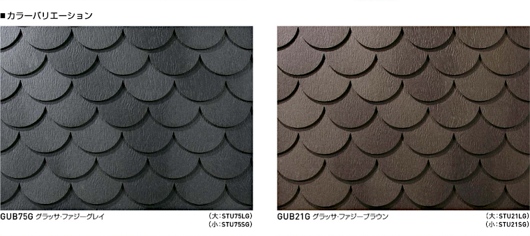 屋根材 屋根 激安 価格 格安 メーカー 安い 販売 ケイミュー GRAND NEXT Uroko イメージ03