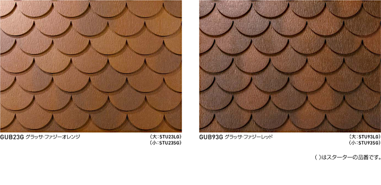 屋根材 屋根 激安 価格 格安 メーカー 安い 販売 ケイミュー GRAND NEXT Uroko イメージ04
