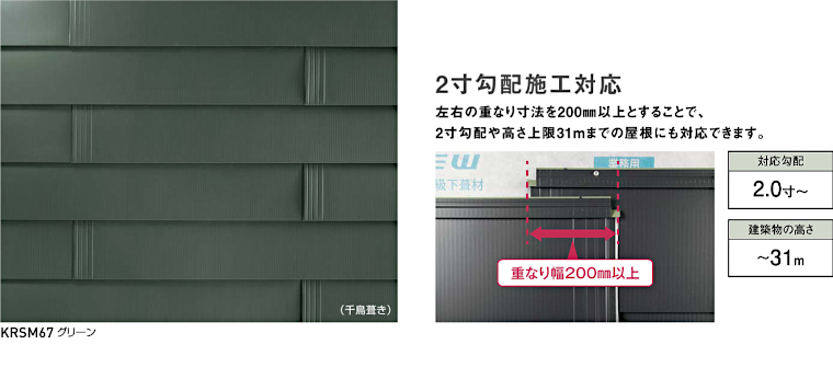 屋根材 屋根 激安 価格 格安 メーカー 安い 販売 ケイミュー K-Metal スマートメタル イメージ04