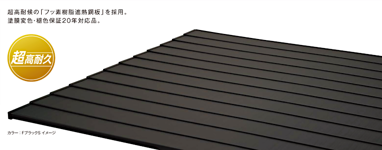 屋根材 屋根 激安 価格 格安 メーカー 安い 販売 ニチハ 横暖ルーフプレミアムS タイトルイメージ1