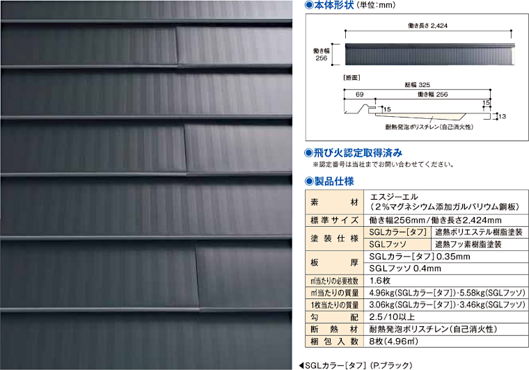 屋根材 屋根 激安 価格 格安 メーカー 安い 販売 日鉄鋼板 リファーナ イメージ02