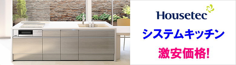 ハウステック システムキッチン システムバス 洗面化粧台 新築 リフォーム 見積無料 激安価格 フォトモーション2