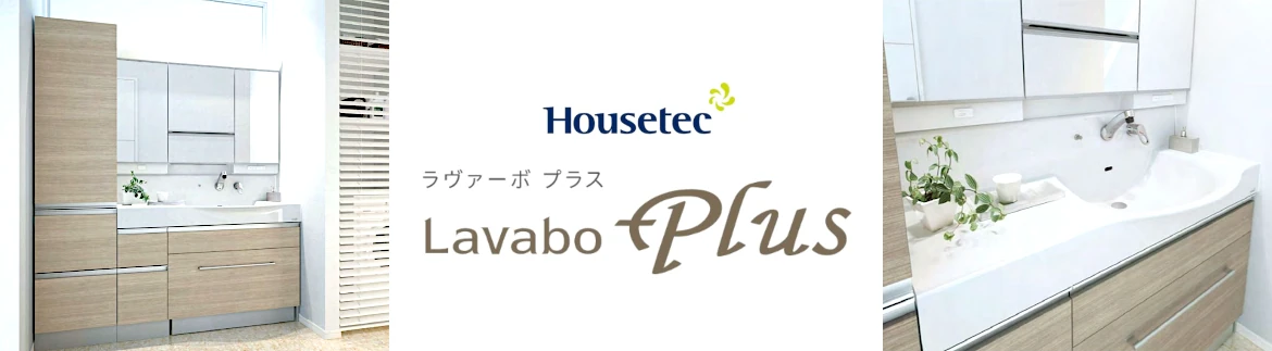 ラヴァーボプラス ハウステック 洗面化粧台 洗面台 値引き率 激安 格安 安い 価格 見積もり フォトモーション2