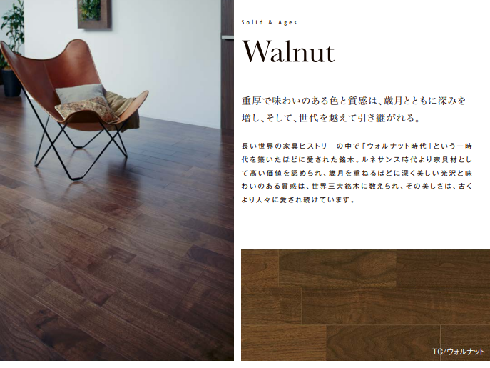 フローリング 床材 格安 激安 価格 安い 販売 カタログ アウトレット リクシル LIXIL 銘木床 Walnut