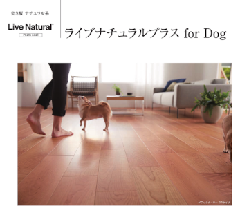 フローリング 格安 激安 価格 カタログ ウッドテック 朝日ウッドテック ライブナチュラルプラス for Dog