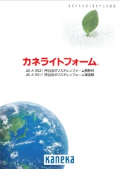 カネカ カネライトフォーム スーパー ポリスチレンフォーム カタログ 安い 激安 格安 価格 断熱材 カタログ