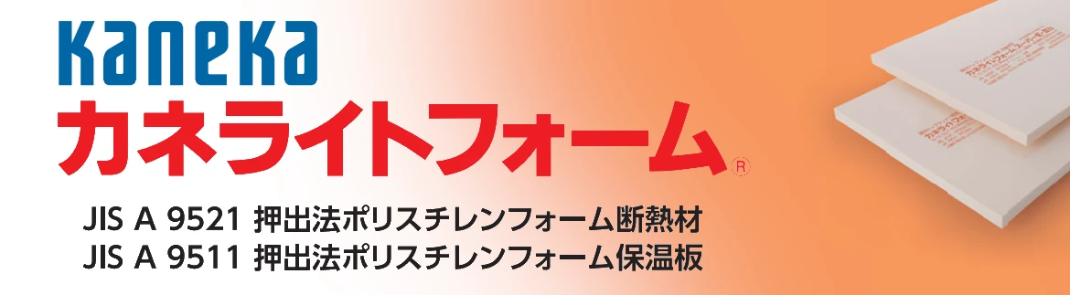 カネカ カネライトフォーム スーパー ポリスチレンフォーム カタログ 安い 激安 格安 価格 断熱材 フォトモーション1