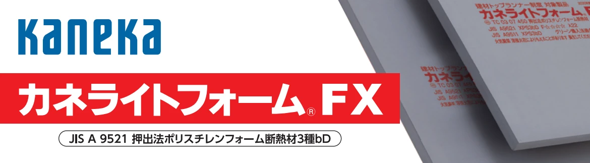 カネカ カネライトフォーム スーパー ポリスチレンフォーム カタログ 安い 激安 格安 価格 断熱材 フォトモーション3