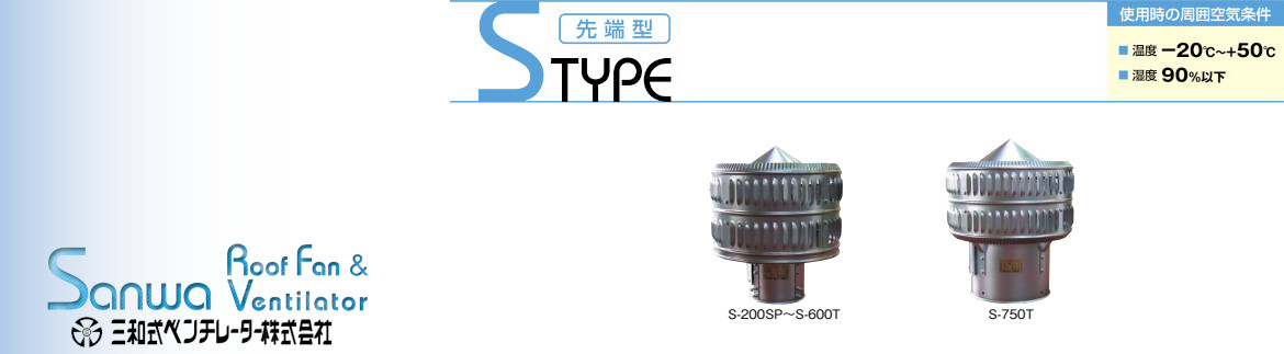 三和式ベンチレーター ルーフファン 屋上換気扇 激安価格！
