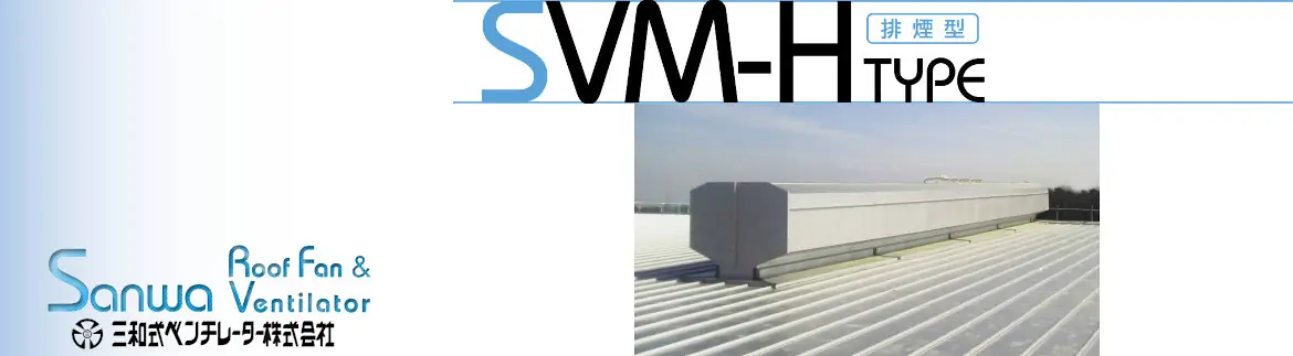 三和式ベンチレーター ルーフファン 換気扇 ベンチレーター 標準工事費 フォトモーション03
