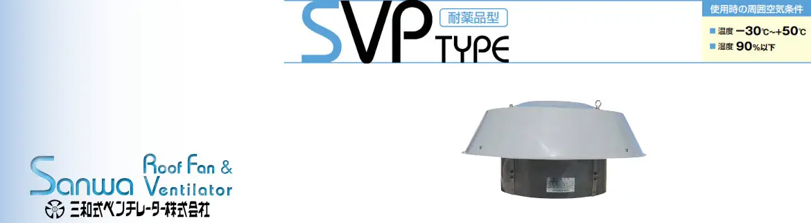 三和式ベンチレーター ルーフファン 換気扇 ベンチレーター 標準工事費 フォトモーション02