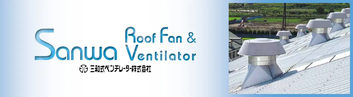 三和式ベンチレーター ルーフファン 換気扇 ベンチレーター 違い 価格表 屋根 激安 格安 安い フォトモーション01