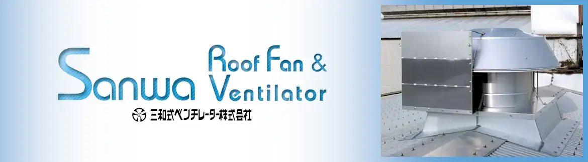 三和式ベンチレーター ルーフファン 換気扇 ベンチレーター 違い 価格表 屋根 激安 格安 安い フォトモーション03