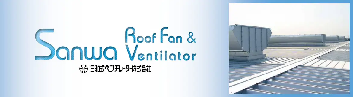 三和式ベンチレーター ルーフファン 換気扇 ベンチレーター 違い 価格表 屋根 激安 格安 安い フォトモーション03
