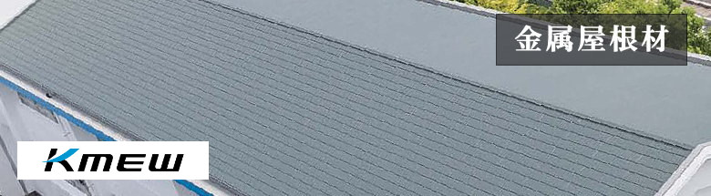 KMEW（ケイミュー）外壁材 サイデイング 屋根材 激安 価格 フォトモーション4