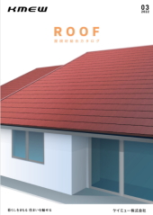 KMEW（ケイミュー）外壁材 サイデイング 屋根材 激安 価格 屋根材総合カタログ