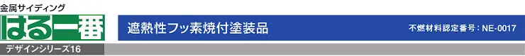サイディング 外壁 外壁材 ケイミュー kmew カタログ はる一番 価格 はる一番 デザインシリーズ16 金属サイディング