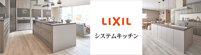 リクシル LIXIL システムキッチン システムバス 浴槽 洗面化粧台 新築 リフォーム 見積無料 激安 価格 フォトモーション１
