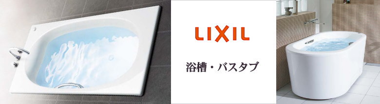 リクシル LIXIL システムキッチン システムバス 浴槽 洗面化粧台 新築 リフォーム 見積無料 激安 価格 フォトモーション３