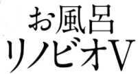 リノビオV ロゴ リクシル