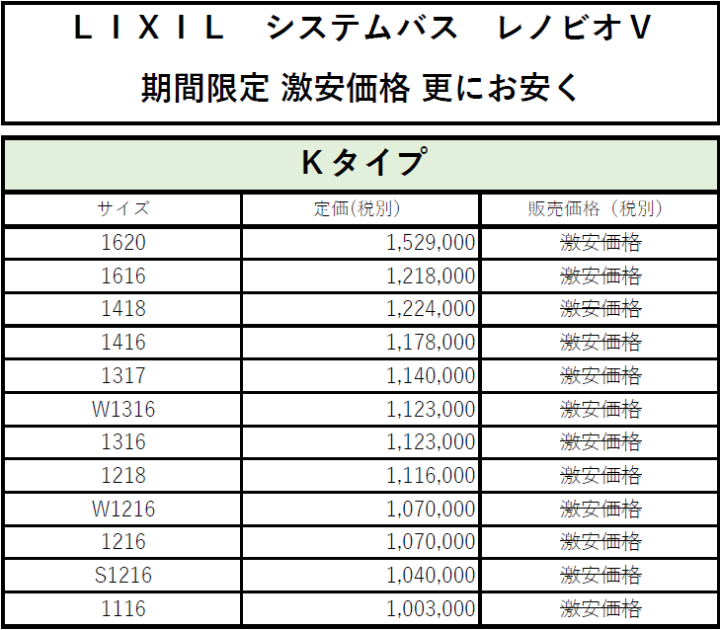 激安価格 リクシル リノビオV 価格表(税別) 標準仕様
