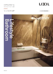 リノビオV リクシル LIXIL 激安 格安 安い 価格 カタログ 値引き率 ユニットバス お風呂 見積もり カタログ