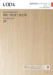 リクシル 集合住宅 ユニットバス BWシリーズ BZWシリーズ LIXIL マンション アパート カタログ 激安 価格 BWシリーズカタログ