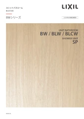 リクシル 集合住宅 ユニットバス BWシリーズ BZWシリーズ LIXIL マンション アパート カタログ 激安 価格 BWシリーズカタログ