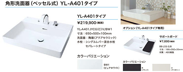 YL-A401SYACC(C)V　LIXIL　INAX　角形洗面器（ベッセル式）　YL-A401ワイドスクエアタイプ　壁排水（Pトラップ） - 1