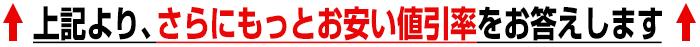 上記より、さらにもっとお安い値引率をお答えします