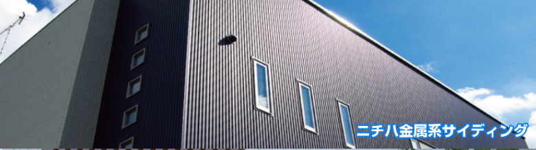 ニチハ 外壁材 サイデイング 屋根材 激安 価格 フォトモーション