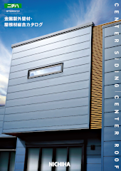 ニチハ　金属外壁材　金属サイディング　屋根材　激安　総合カタログ