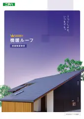 ニチハ センタールーフ 横暖ルーフ 屋根材 値引き率 激安 価格 販売 遮熱性 断熱性 遮音性 カタログ 横暖ルーフカタログ