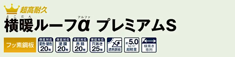 ニチハ センタールーフ 横暖ルーフ αプレミアムS タイトル