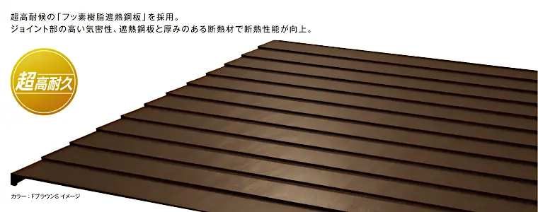 ニチハ センタールーフ 横暖ルーフ αプレミアムS 商品イメージ1