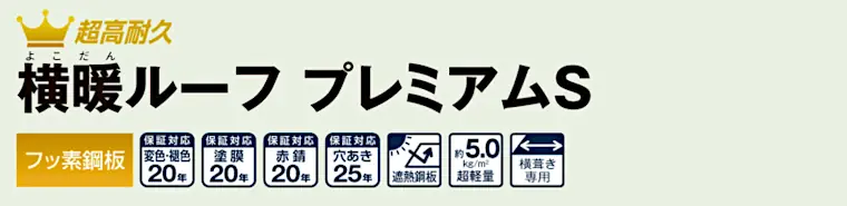 ニチハ センタールーフ 横暖ルーフ プレミアムS タイトル