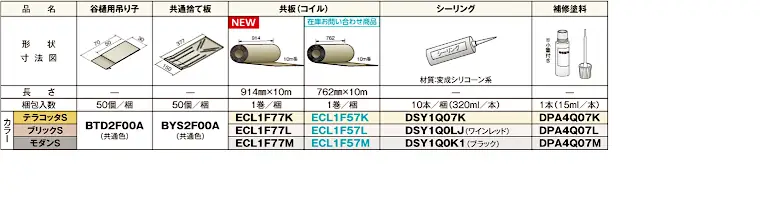 ニチハ センタールーフ 横暖ルーフαS 窯変 仕様表7