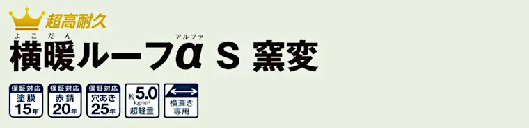 ニチハ センタールーフ 横暖ルーフαS 窯変 タイトル