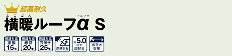 ニチハ センタールーフ 横暖ルーフαS タイトル