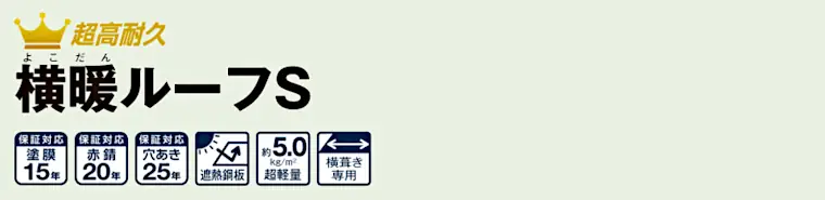 ニチハ センタールーフ 横暖ルーフS タイトル