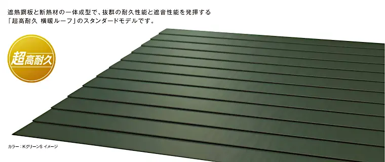 ニチハ センタールーフ 横暖ルーフS 商品イメージ1