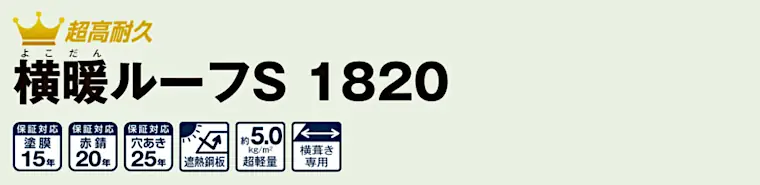 ニチハ センタールーフ 横暖ルーフS1820 タイトル