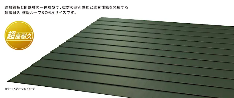 ニチハ センタールーフ 横暖ルーフS1820 商品イメージ1