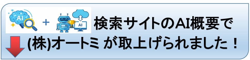 Google AI概要に掲載されました
