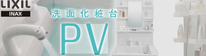 ＬＩＸＩＬの洗面化粧台 ＰＶ  検索