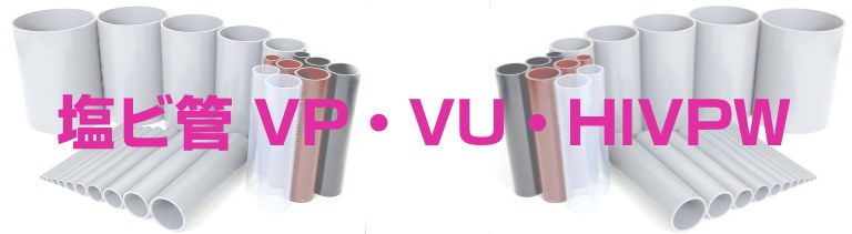 塩ビ管　VP　VU　ＨＩＶＰＷ　激安　オートミ　価格