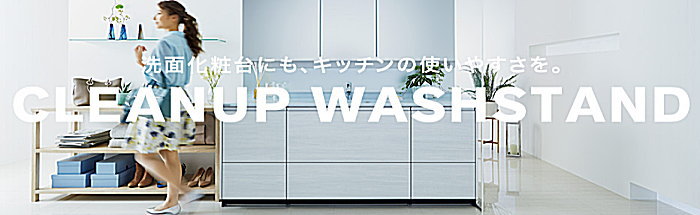 クリナップ　システムキッチン　システムバス　洗面化粧台　激安 価格　オートミ 
